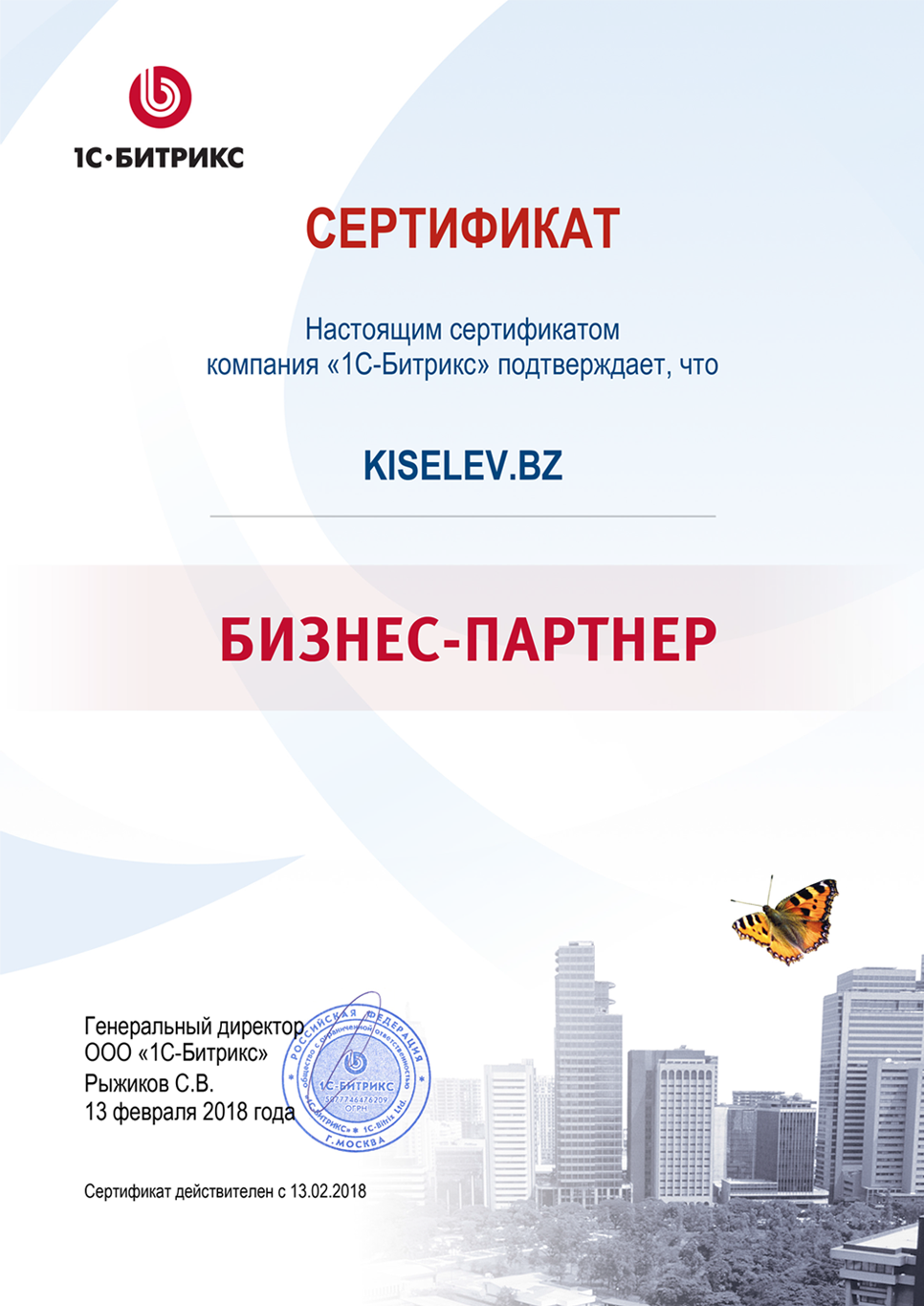 Сертификат партнёра по СРМ системам в Ачинске